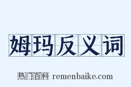 姆玛反义词是什么意思的图片
